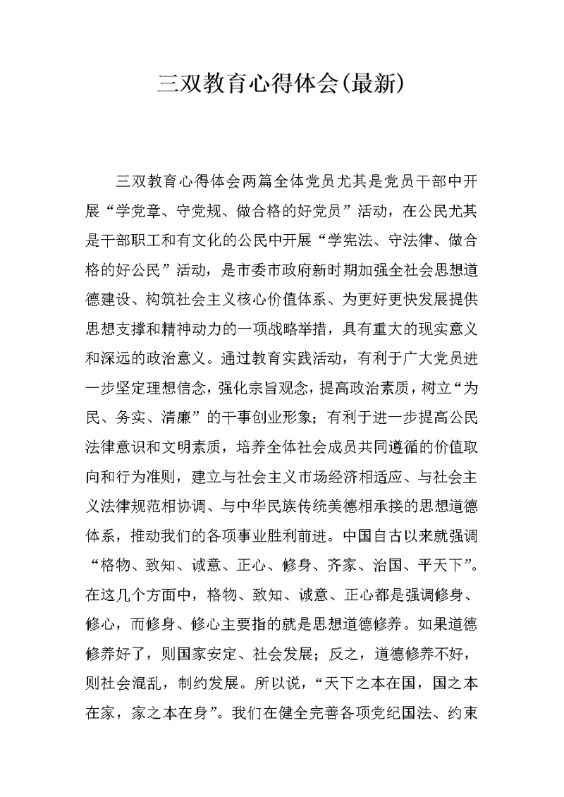 三双教育心得体会(最新)