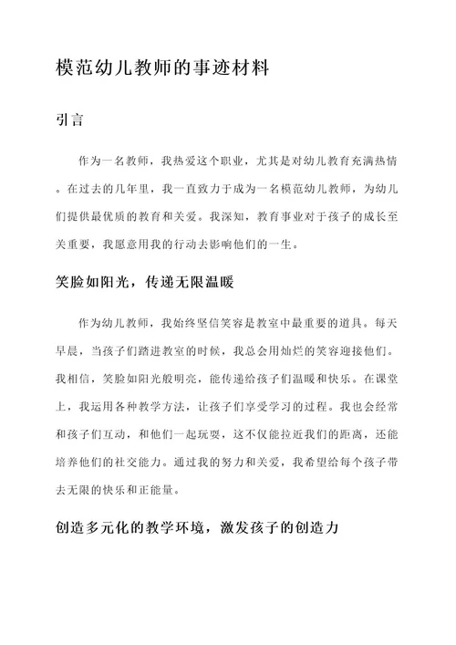 模范幼儿教师的事迹材料