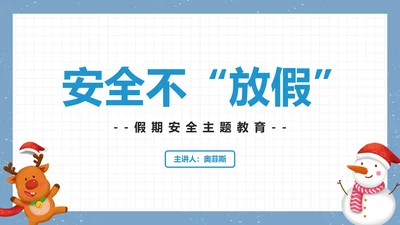 安全不“放假”安全主题教育PPT模板