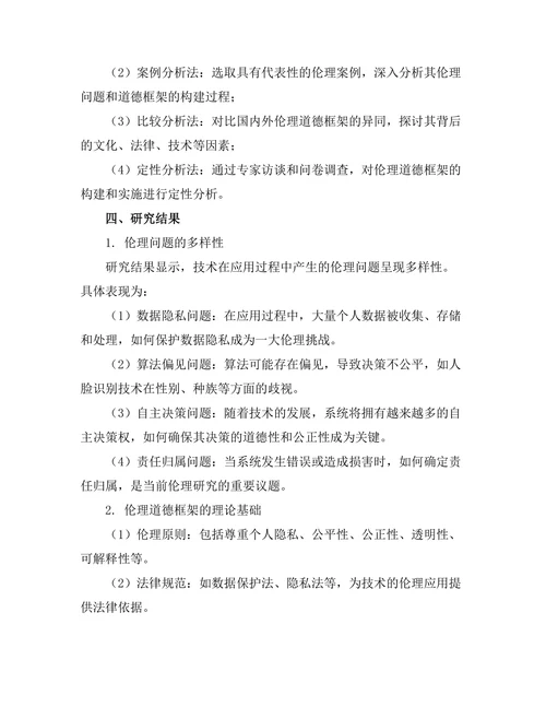 伦理学与人工智能的道德框架