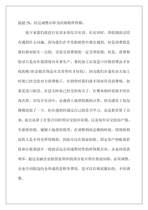 (税务培训学习心得体会)