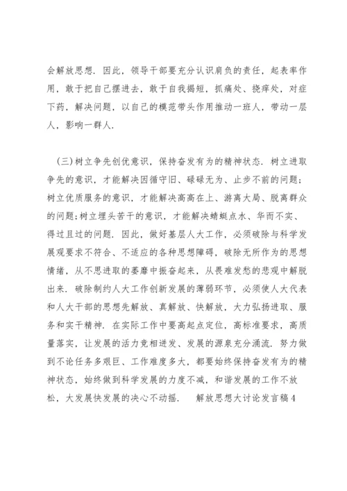 解放思想大讨论发言稿范文五篇.docx