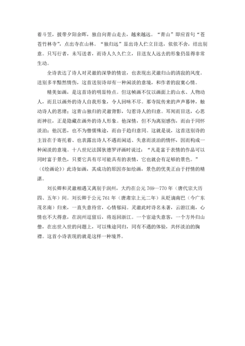 送灵澈上人原文及翻译，送灵澈上人赏析.docx