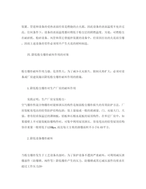 【精编】《安全管理论文》之浅析粉尘爆炸火灾的消防对策.docx