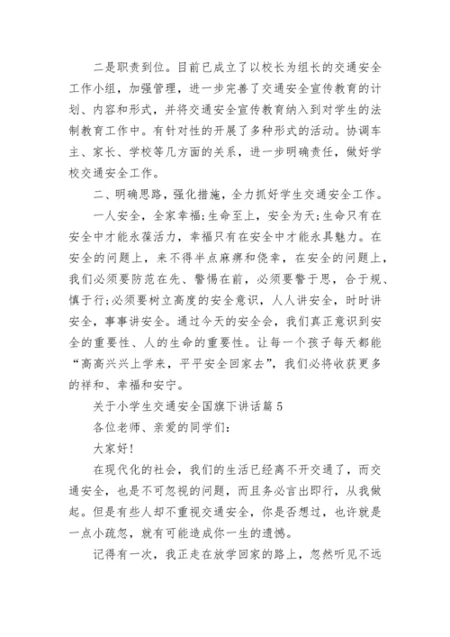 关于小学生交通安全国旗下讲话（精选7篇）.docx