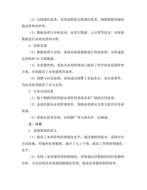 基于物联网的智能水利管理系统研究