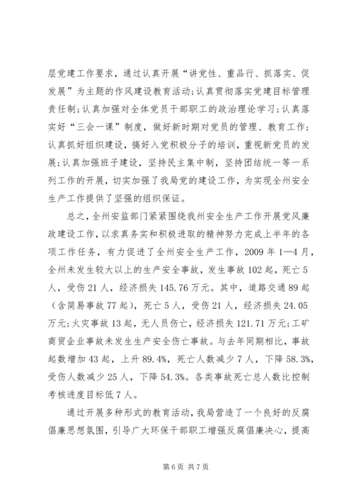 安监局反腐倡廉宣传教育调研报告.docx