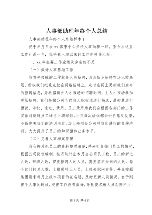 人事部助理年终个人总结.docx