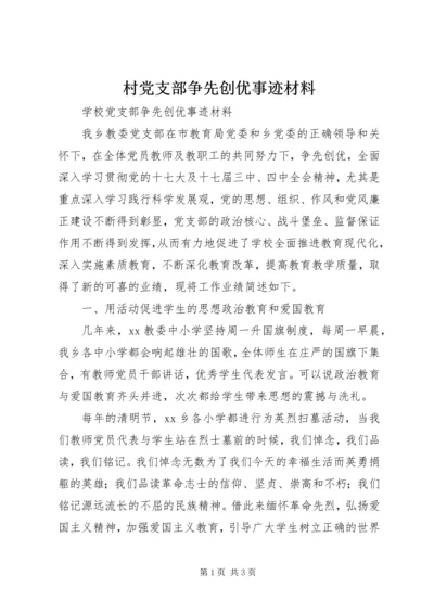 村党支部争先创优事迹材料 (4).docx