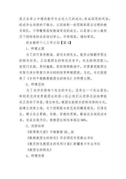 校本教研个人工作计划范文（精选10篇）.docx