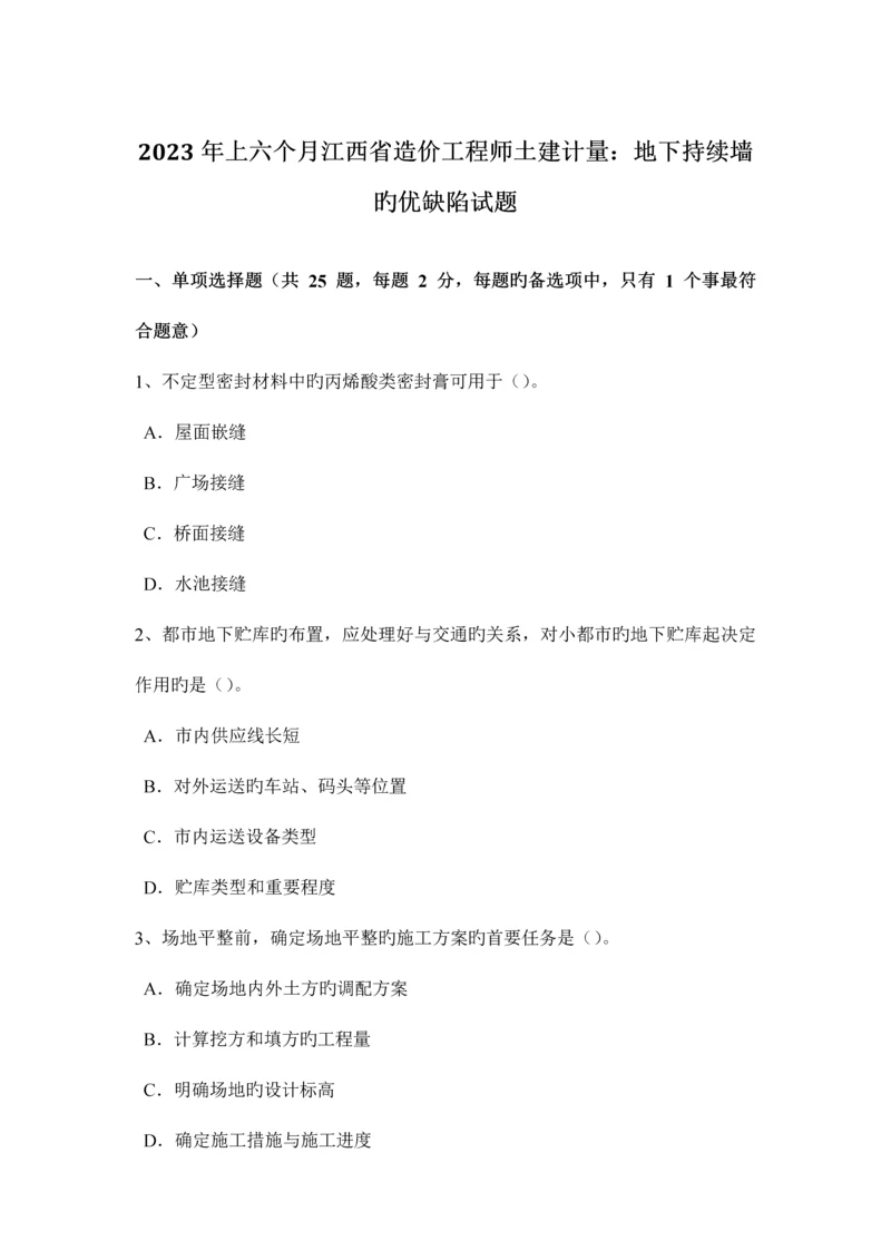 2023年上半年江西省造价工程师土建计量地下连续墙的优缺点试题.docx