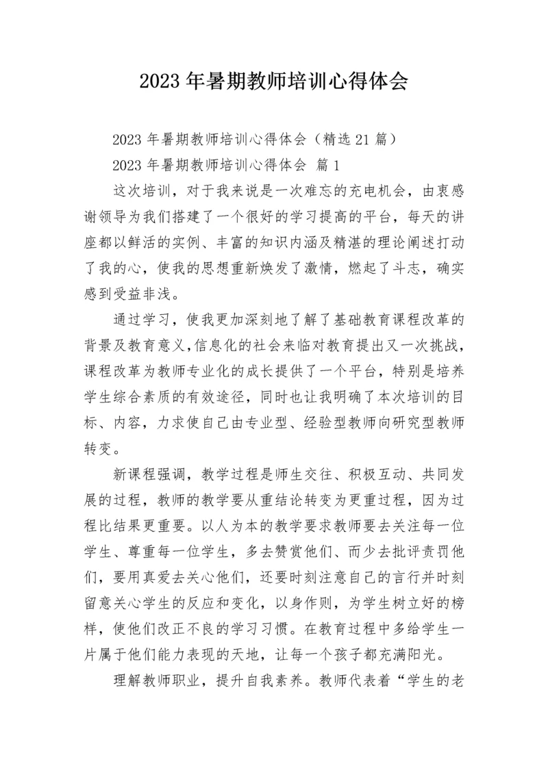 2023年暑期教师培训心得体会_1.docx