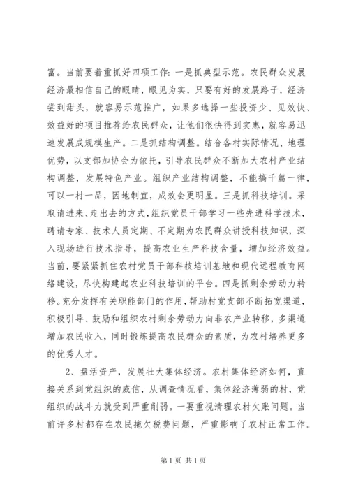 基层组织调研报告范文4篇 (2).docx