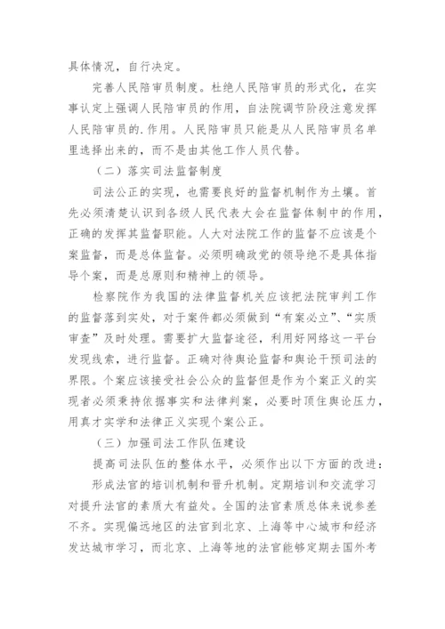 论司法公正及其实现的论文.docx