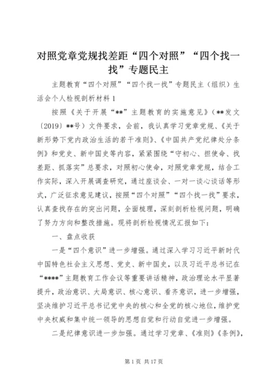 对照党章党规找差距“四个对照”“四个找一找”专题民主.docx