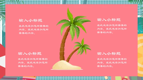 六月你好夏日游泳池通用PPT模板