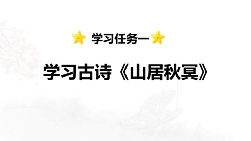 第21课 《古诗词三首》山居秋暝  课件