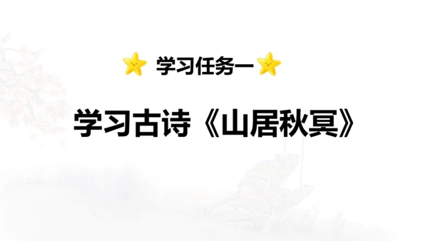 第21课 《古诗词三首》山居秋暝  课件