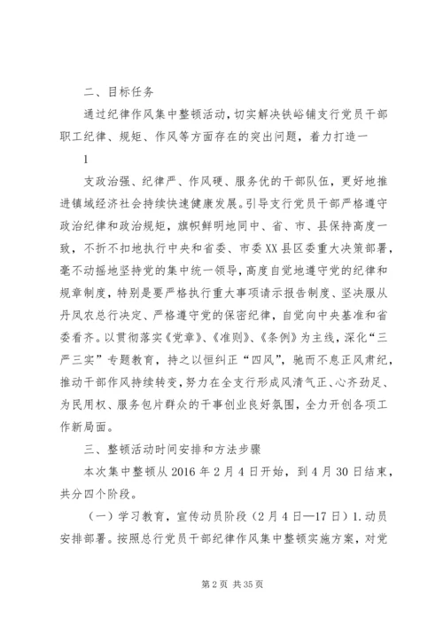 铁峪铺支行干部纪律作风集中整顿活动实施方案.docx