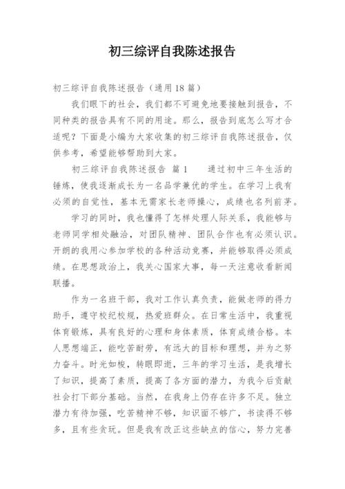 初三综评自我陈述报告.docx