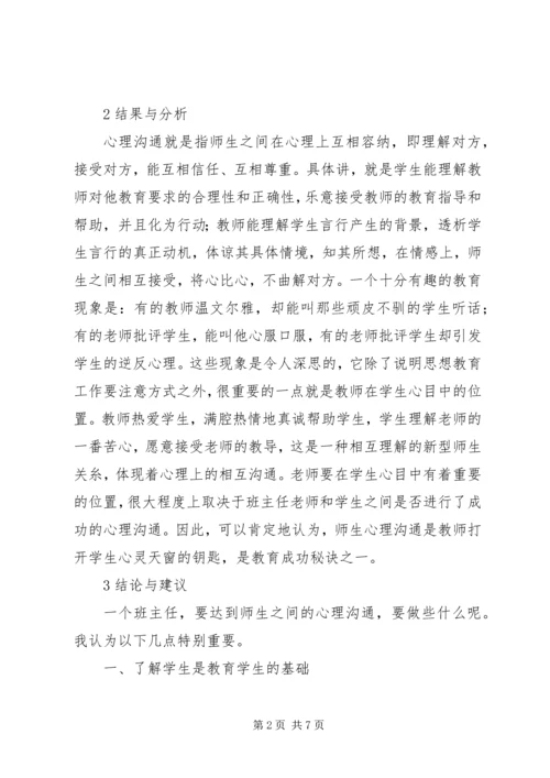 学习《师生心理沟通的方法》心得体会 (5).docx