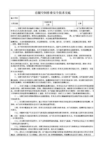 建筑施工有限空间作业安全技术交底