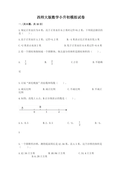 西师大版数学小升初模拟试卷含答案（基础题）.docx