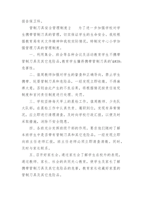 管制刀具安全管理制度.docx