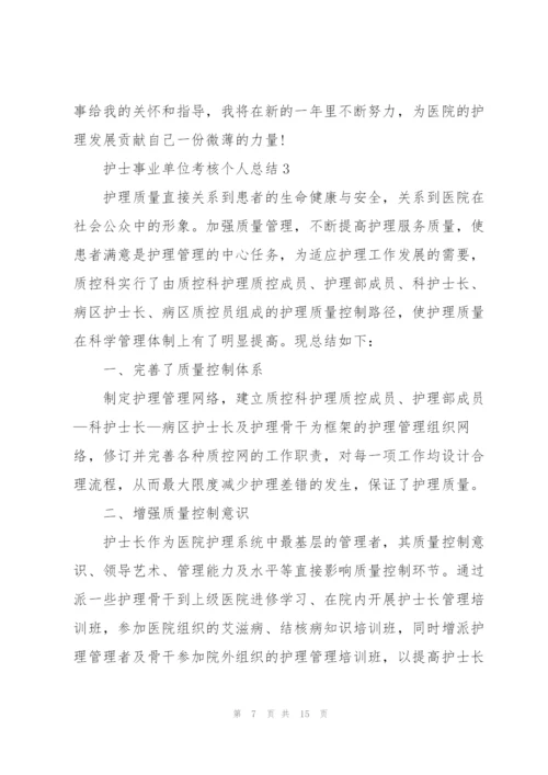 护士事业单位考核个人总结5篇2022.docx