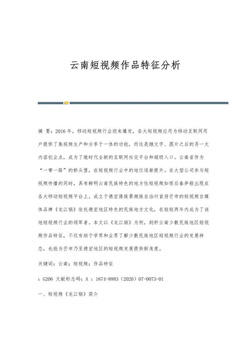 云南短视频作品特征分析.docx