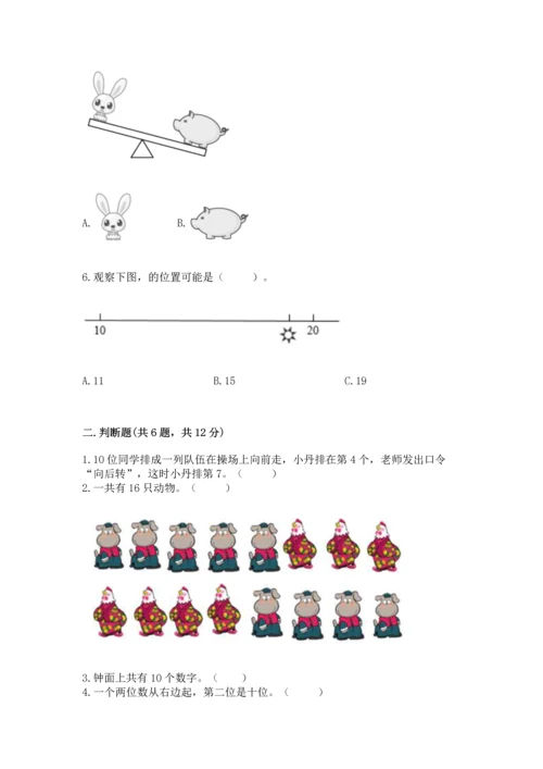 人教版一年级上册数学期末测试卷含答案【模拟题】.docx