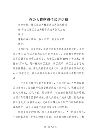 办公大楼落成仪式讲话稿 (3).docx