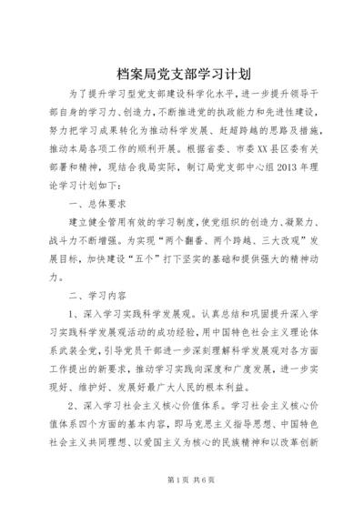 档案局党支部学习计划.docx