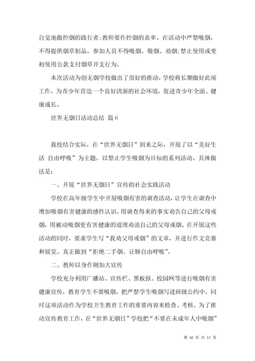 有关世界无烟日活动总结九篇.docx