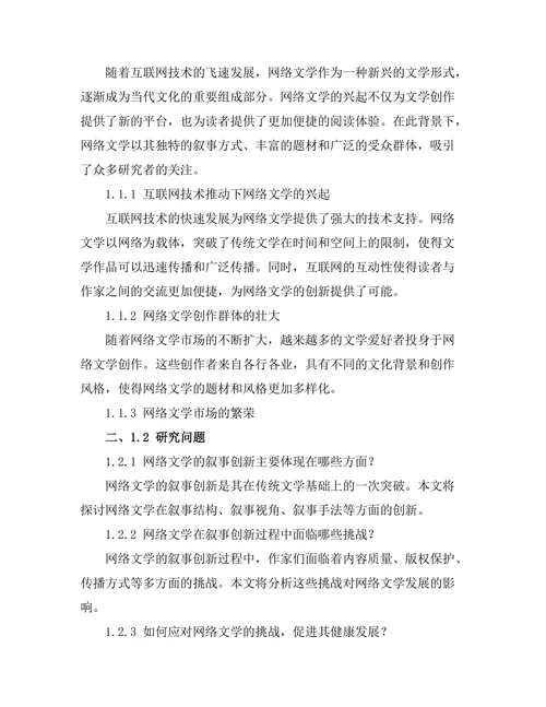 网络文学的叙事创新与挑战