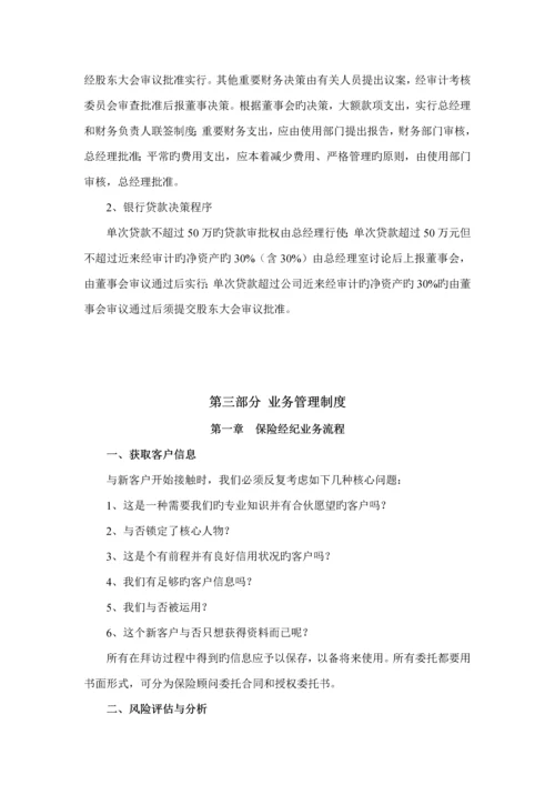 保险经纪管理新版制度汇编.docx