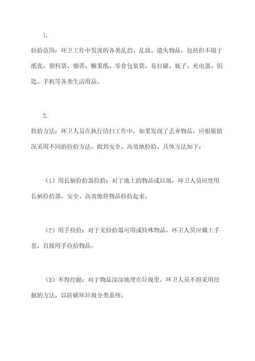 环卫捡拾物品管理制度