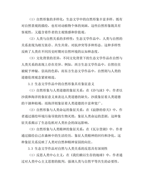 生态文学：自然与人类关系的再思考