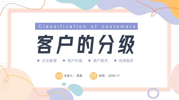 彩色卡通风客户分级管理培训PPT课件