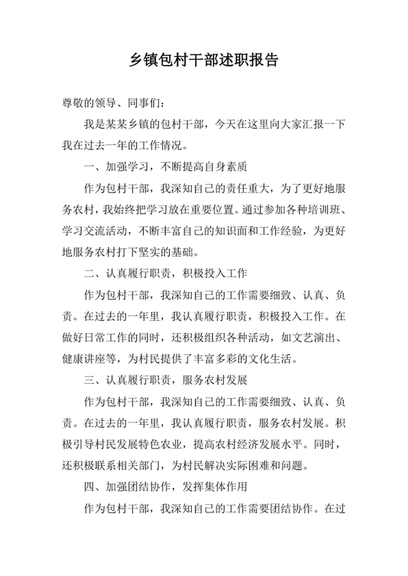 乡镇包村干部述职报告