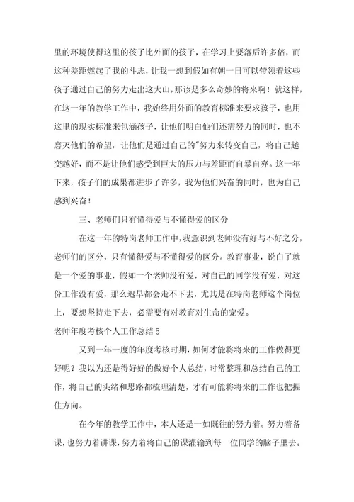 (荐)教师年度考核个人工作总结