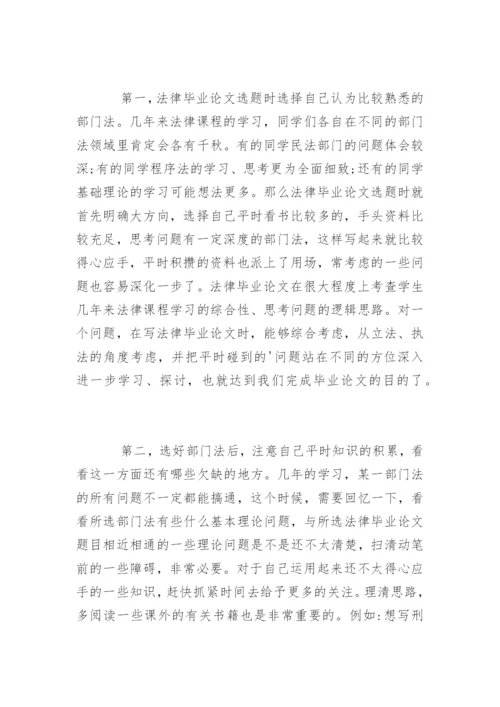 法律毕业论文选题与写作技巧.docx