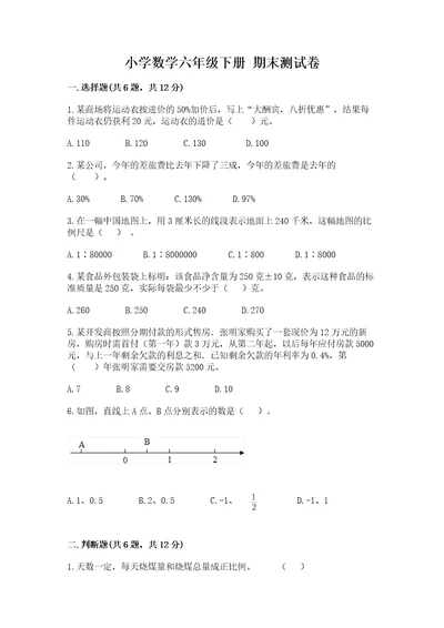 小学数学六年级下册期末测试卷及答案网校专用