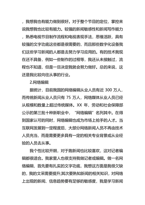 新闻系大学生职业生涯规划