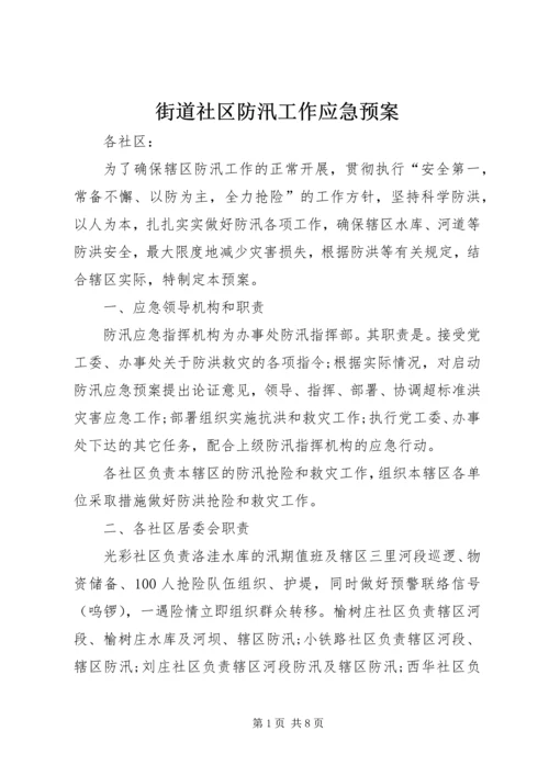 街道社区防汛工作应急预案.docx