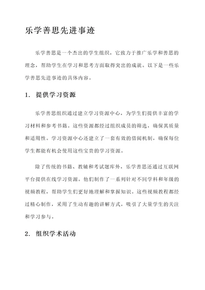 乐学善思先进事迹材料