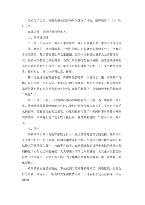 包饺子活动总结.docx