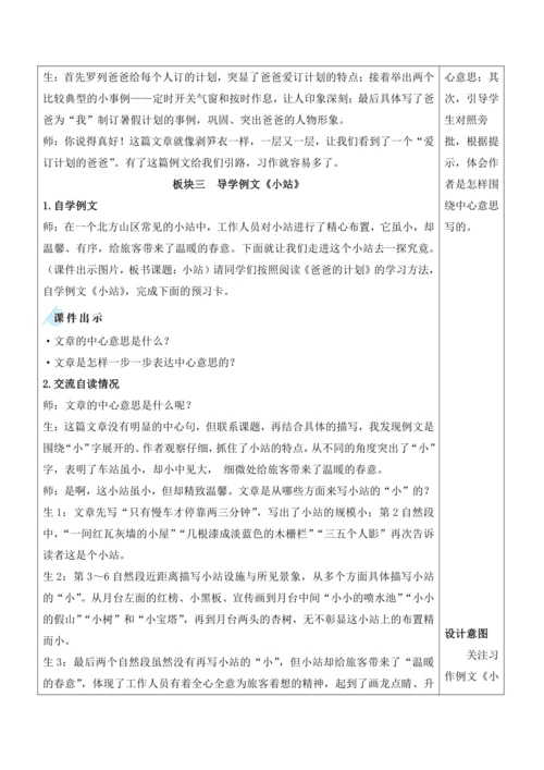 部编版六年级语文上册第五单元 《习作例文：《爸爸的计划》《小站》》教案