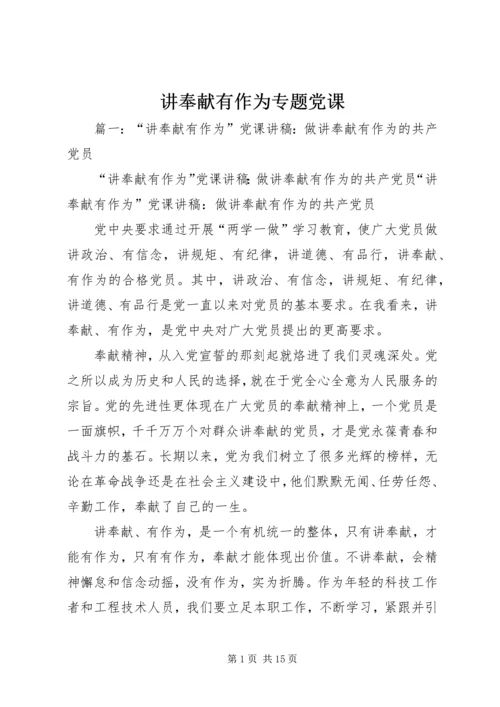 讲奉献有作为专题党课 (2).docx