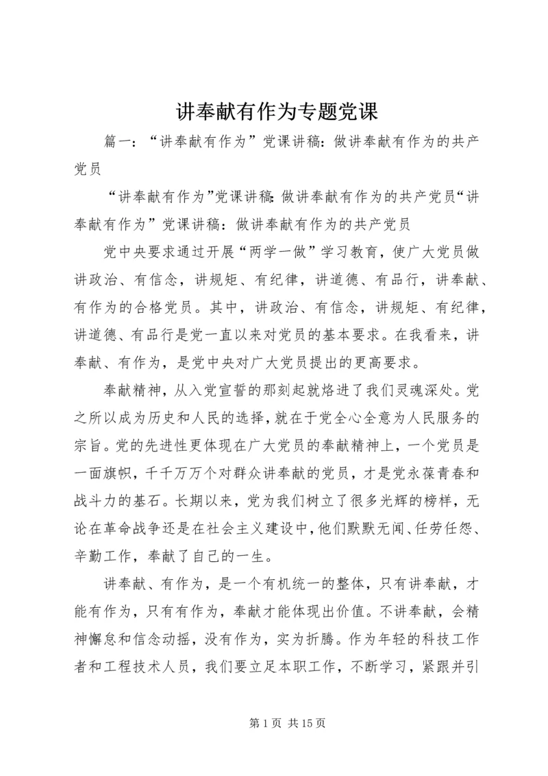 讲奉献有作为专题党课 (2).docx